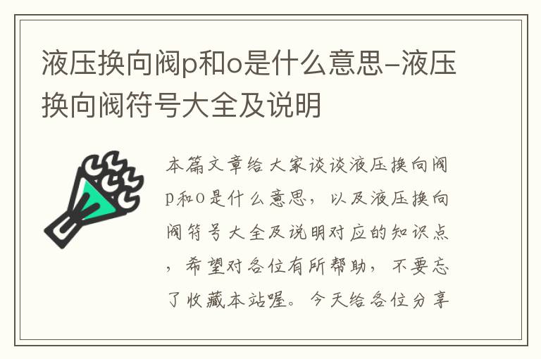 液压换向阀p和o是什么意思-液压换向阀符号大全及说明