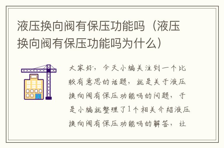 液压换向阀有保压功能吗（液压换向阀有保压功能吗为什么）