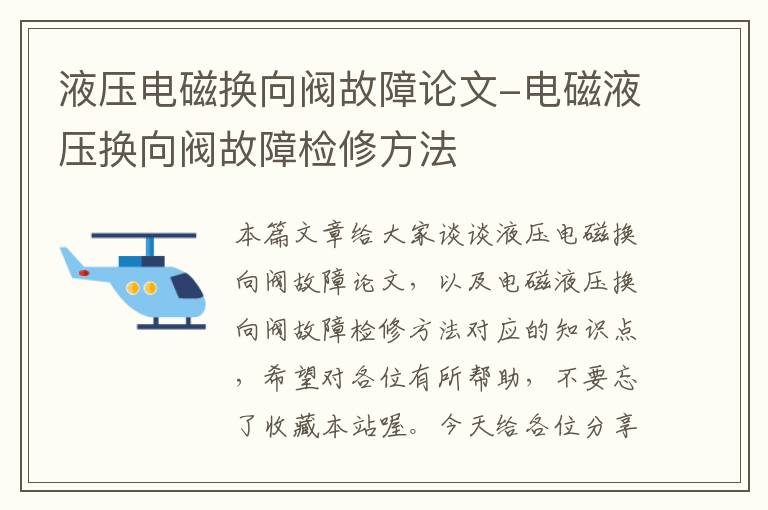 液压电磁换向阀故障论文-电磁液压换向阀故障检修方法