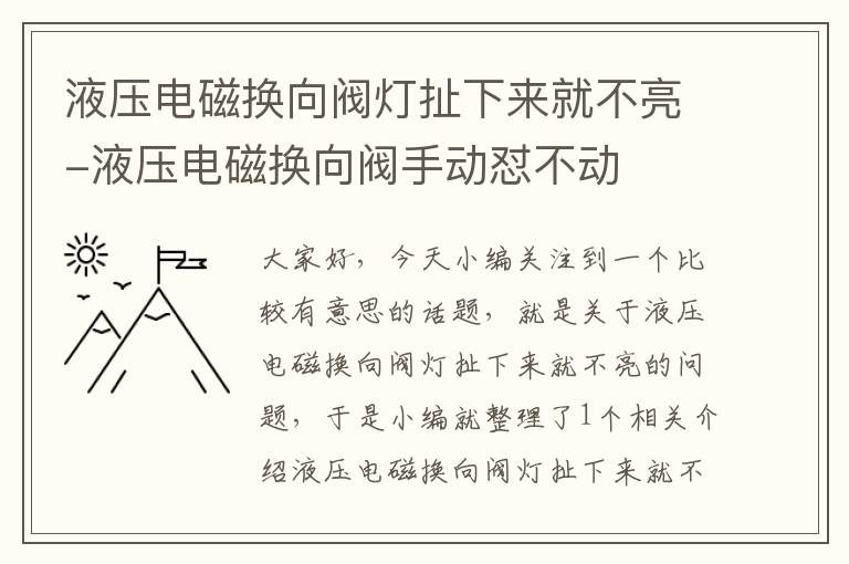 液压电磁换向阀灯扯下来就不亮-液压电磁换向阀手动怼不动