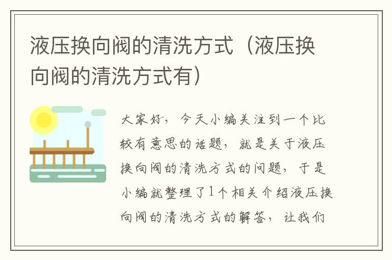 液压换向阀的清洗方式（液压换向阀的清洗方式有）