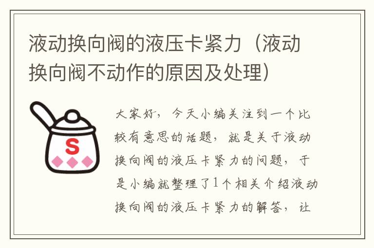 液动换向阀的液压卡紧力（液动换向阀不动作的原因及处理）