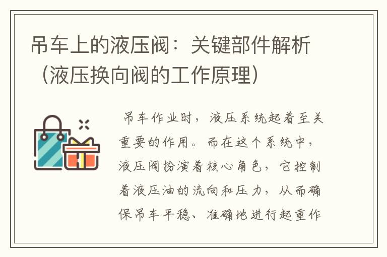 吊车上的液压阀：关键部件解析（液压换向阀的工作原理）