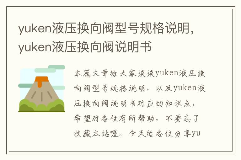 yuken液压换向阀型号规格说明，yuken液压换向阀说明书