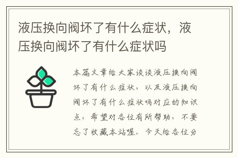 液压换向阀坏了有什么症状，液压换向阀坏了有什么症状吗