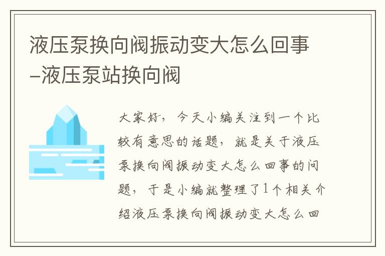 液压泵换向阀振动变大怎么回事-液压泵站换向阀