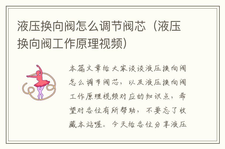 液压换向阀怎么调节阀芯（液压换向阀工作原理视频）