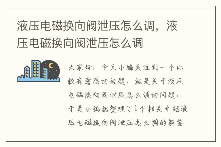 液压电磁换向阀泄压怎么调，液压电磁换向阀泄压怎么调