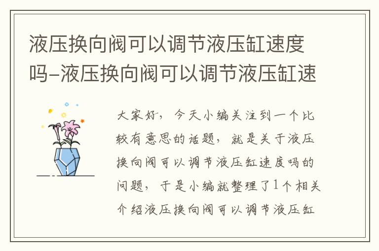 液压换向阀可以调节液压缸速度吗-液压换向阀可以调节液压缸速度吗视频