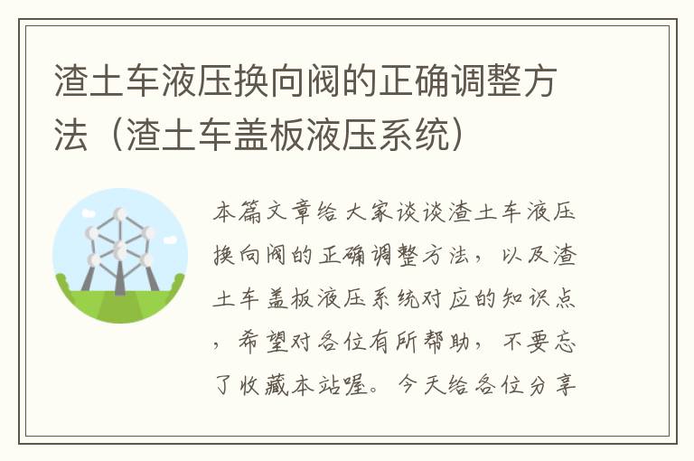 渣土车液压换向阀的正确调整方法（渣土车盖板液压系统）