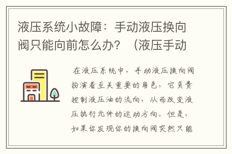 液压系统小故障：手动液压换向阀只能向前怎么办？（液压手动换向阀怎么改自动）