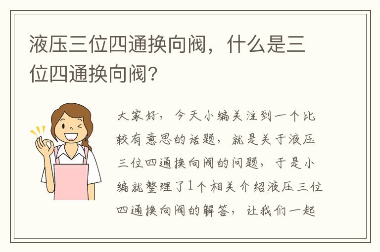 液压三位四通换向阀，什么是三位四通换向阀?