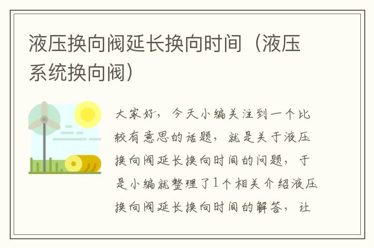 液压换向阀延长换向时间（液压系统换向阀）