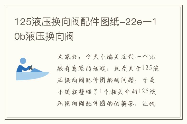 125液压换向阀配件图纸-22e一10b液压换向阀