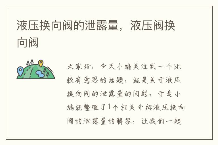 液压换向阀的泄露量，液压阀换向阀