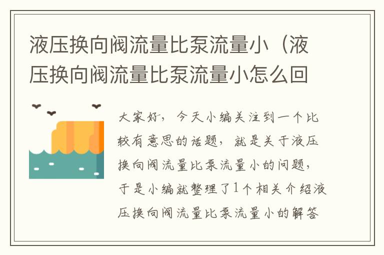 液压换向阀流量比泵流量小（液压换向阀流量比泵流量小怎么回事）