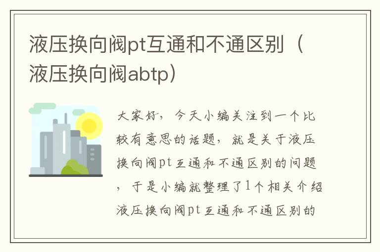 液压换向阀pt互通和不通区别（液压换向阀abtp）