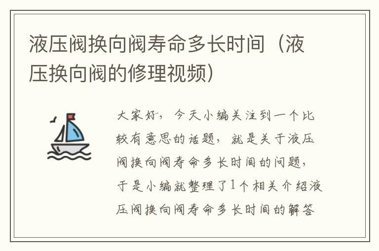 液压阀换向阀寿命多长时间（液压换向阀的修理视频）