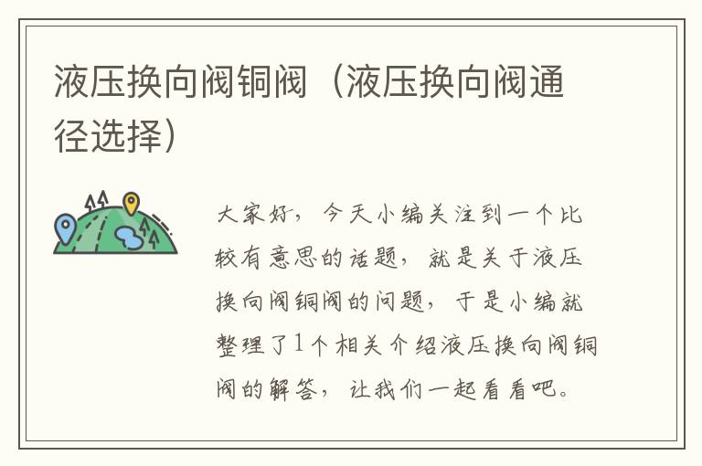 液压换向阀铜阀（液压换向阀通径选择）