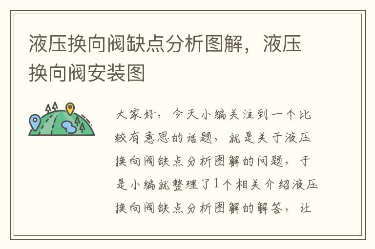 液压换向阀缺点分析图解，液压换向阀安装图