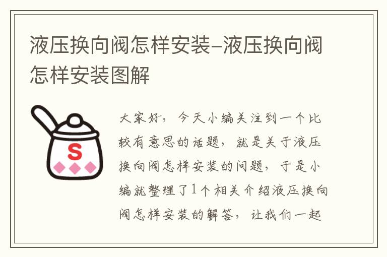 液压换向阀怎样安装-液压换向阀怎样安装图解