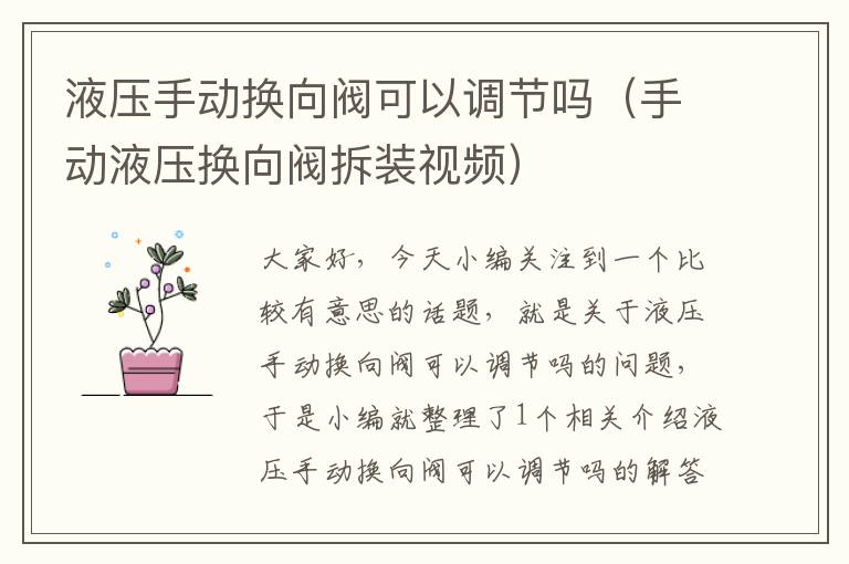 液压手动换向阀可以调节吗（手动液压换向阀拆装视频）