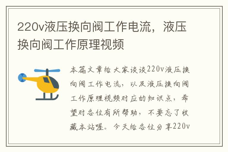 220v液压换向阀工作电流，液压换向阀工作原理视频