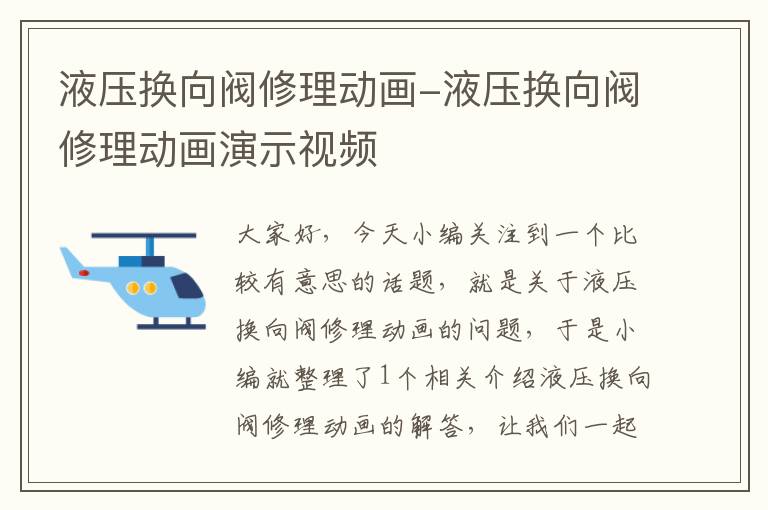 液压换向阀修理动画-液压换向阀修理动画演示视频