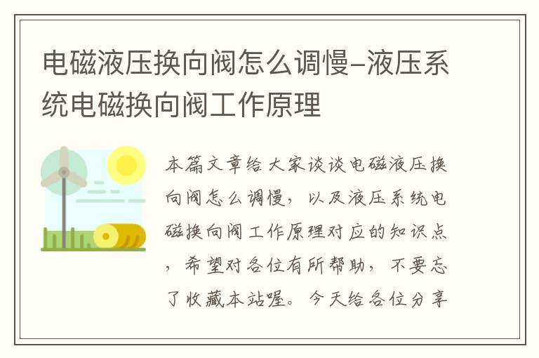 电磁液压换向阀怎么调慢-液压系统电磁换向阀工作原理