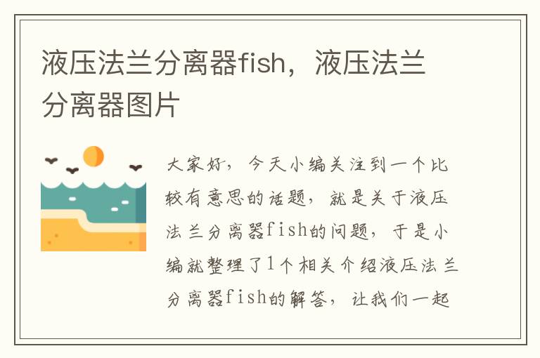 液压法兰分离器fish，液压法兰分离器图片