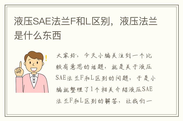 液压SAE法兰F和L区别，液压法兰是什么东西