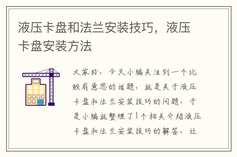 液压卡盘和法兰安装技巧，液压卡盘安装方法