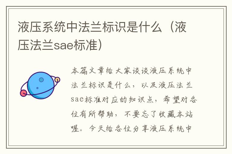 液压系统中法兰标识是什么（液压法兰sae标准）