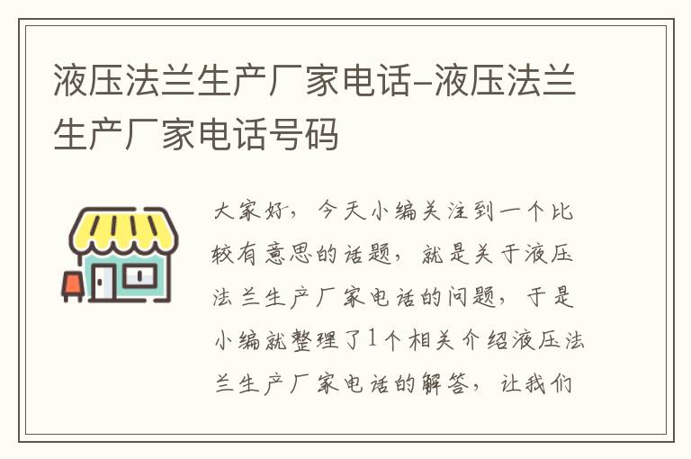 液压法兰生产厂家电话-液压法兰生产厂家电话号码