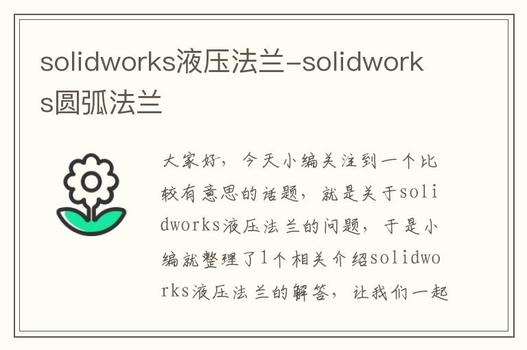 solidworks液压法兰-solidworks圆弧法兰