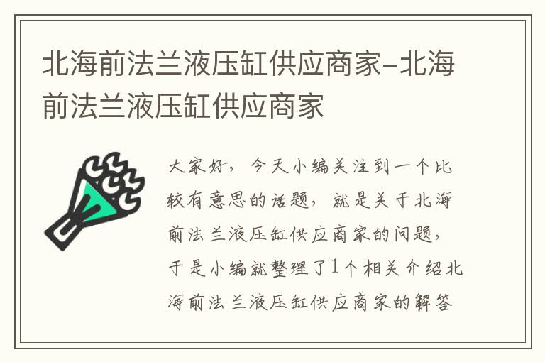 北海前法兰液压缸供应商家-北海前法兰液压缸供应商家