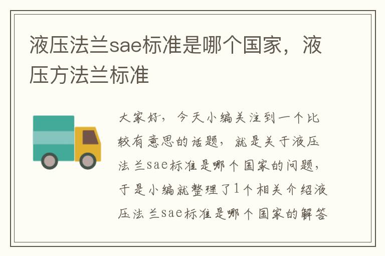 液压法兰sae标准是哪个国家，液压方法兰标准