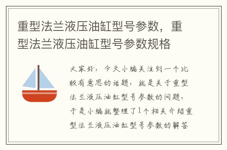 重型法兰液压油缸型号参数，重型法兰液压油缸型号参数规格