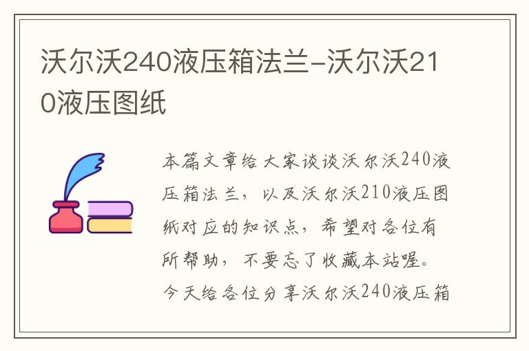 沃尔沃240液压箱法兰-沃尔沃210液压图纸