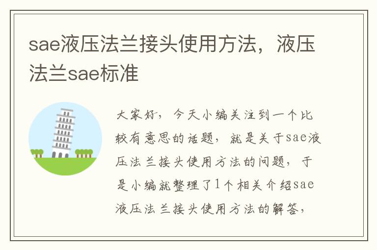 sae液压法兰接头使用方法，液压法兰sae标准