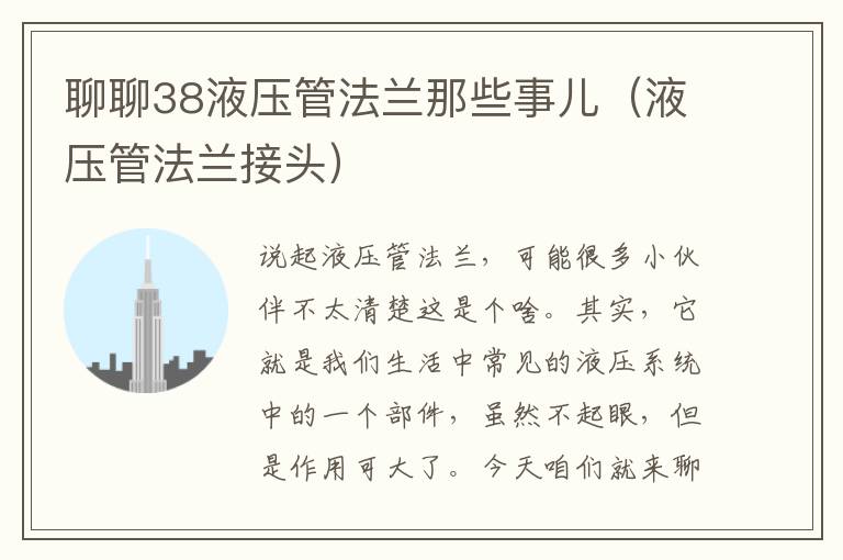 聊聊38液压管法兰那些事儿（液压管法兰接头）