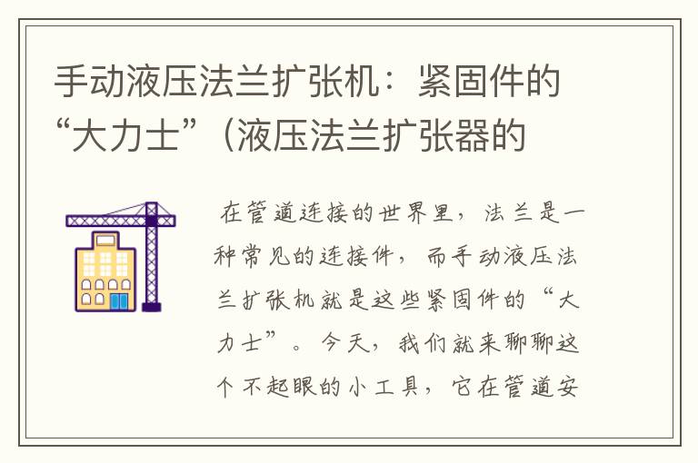 手动液压法兰扩张机：紧固件的“大力士”（液压法兰扩张器的视频）