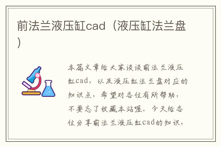 前法兰液压缸cad（液压缸法兰盘）