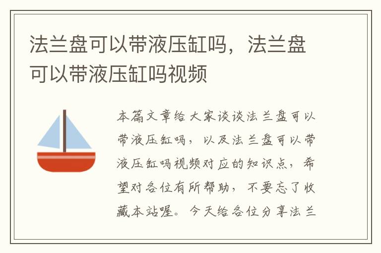 法兰盘可以带液压缸吗，法兰盘可以带液压缸吗视频