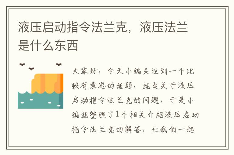 液压启动指令法兰克，液压法兰是什么东西