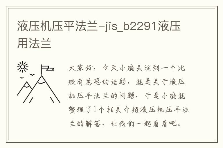 液压机压平法兰-jis_b2291液压用法兰