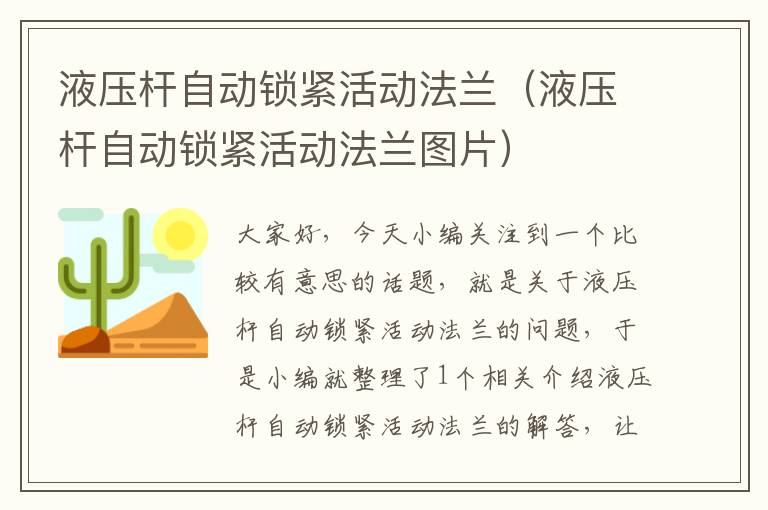 液压杆自动锁紧活动法兰（液压杆自动锁紧活动法兰图片）