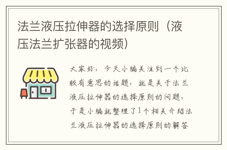 法兰液压拉伸器的选择原则（液压法兰扩张器的视频）