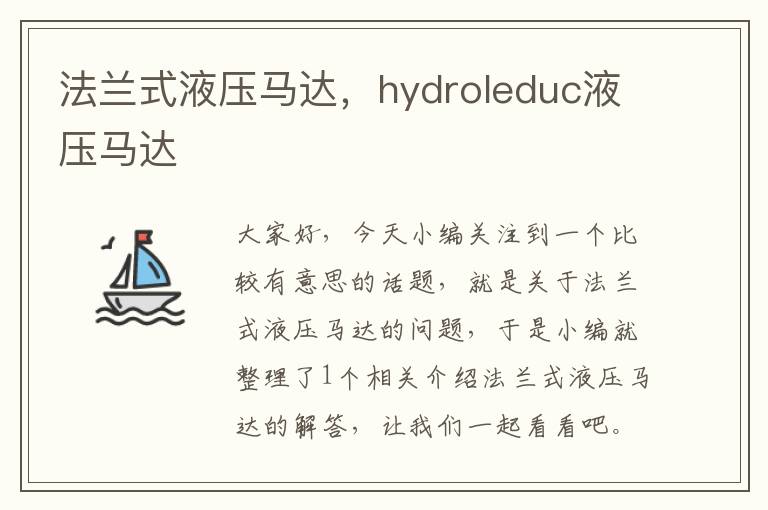 法兰式液压马达，hydroleduc液压马达