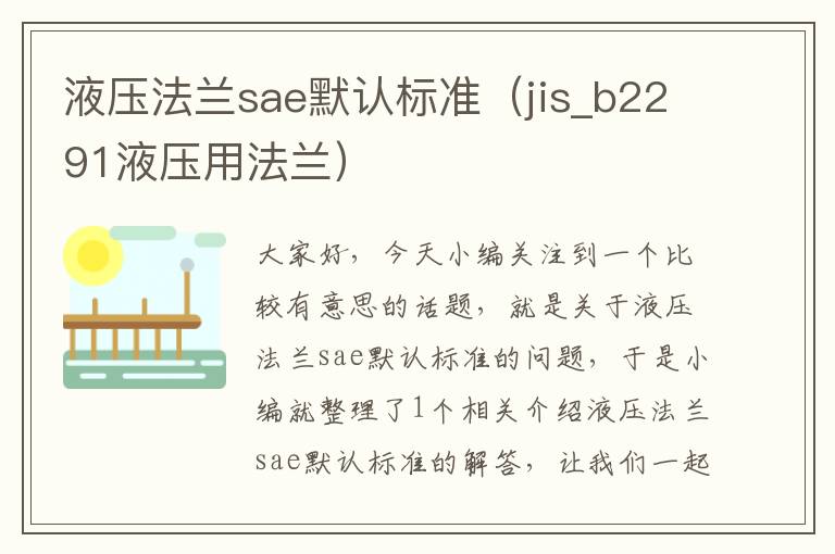 液压法兰sae默认标准（jis_b2291液压用法兰）